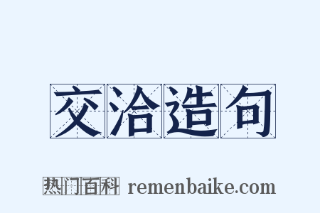 交洽造句是什么意思的图片